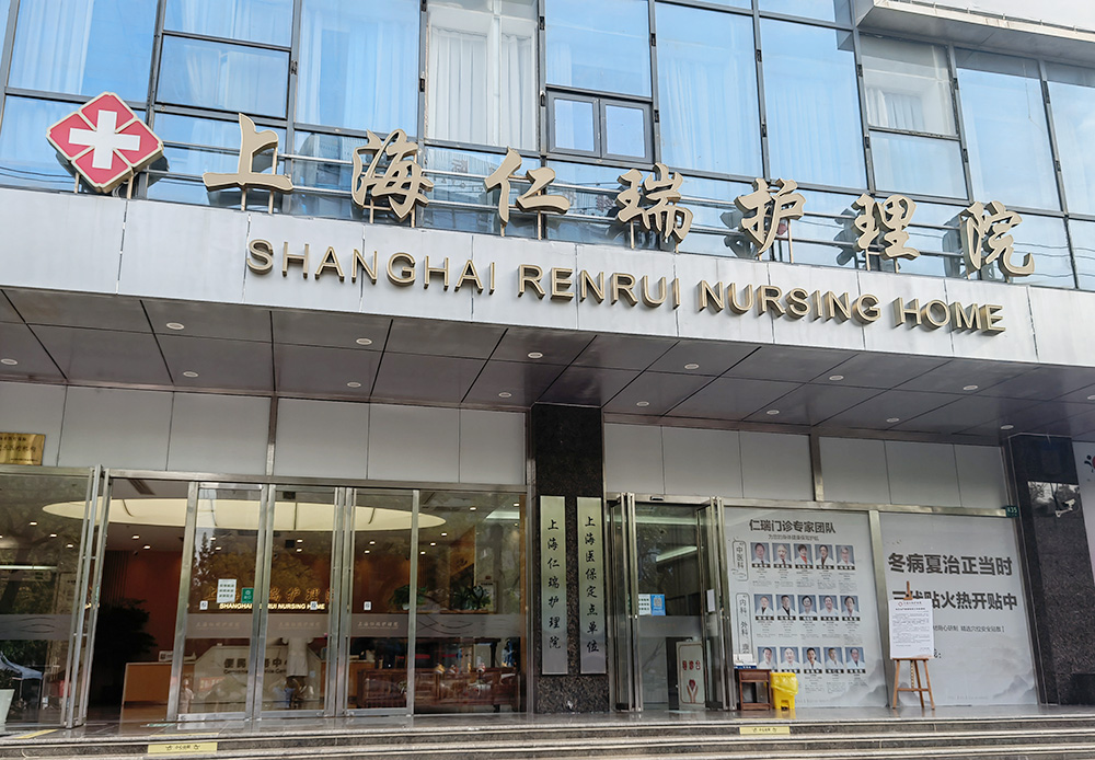 上海仁瑞护理院