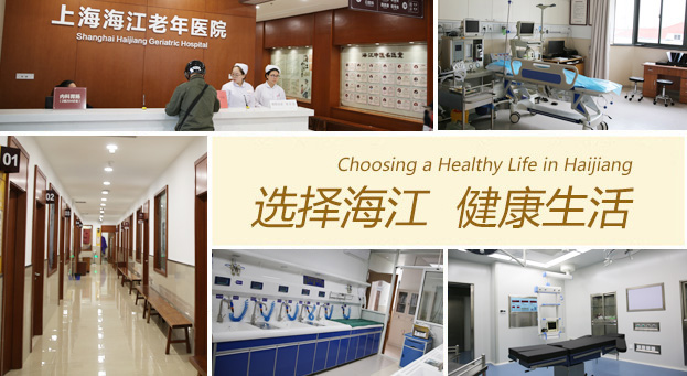 上海海江老年医院