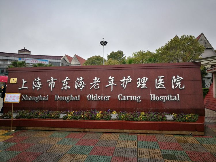 上海市东海老年护理医院